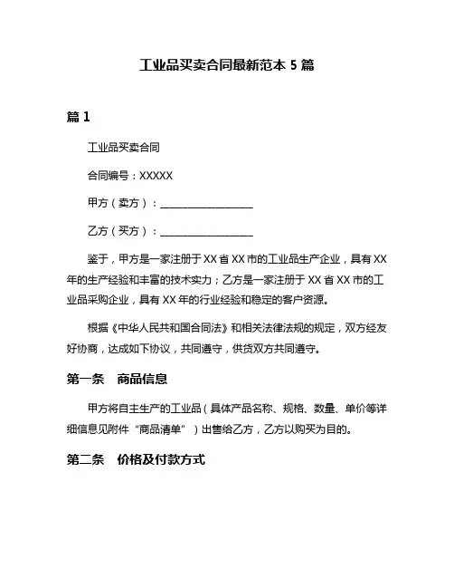 工业品买卖合同最新范本5篇