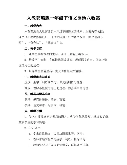 人教部编版一年级下语文园地八教案