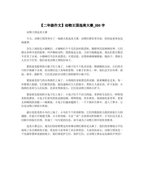 【二年级作文】动物王国选美大赛_550字