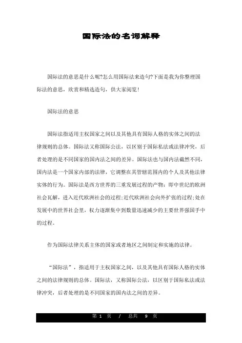 国际法的名词解释