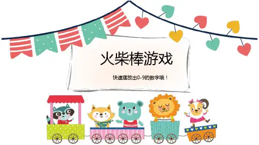 三年级下册数学奥数课件火柴游戏全国通用19张