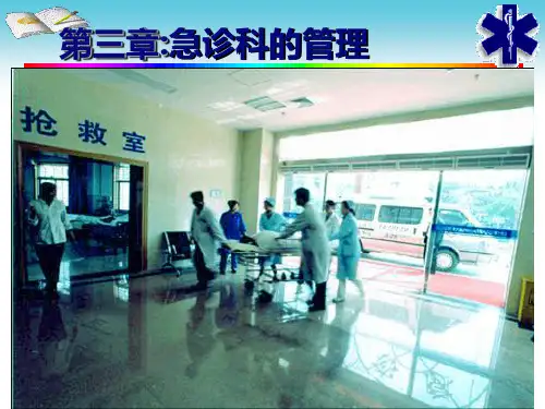 急诊科的设置与管理.ppt