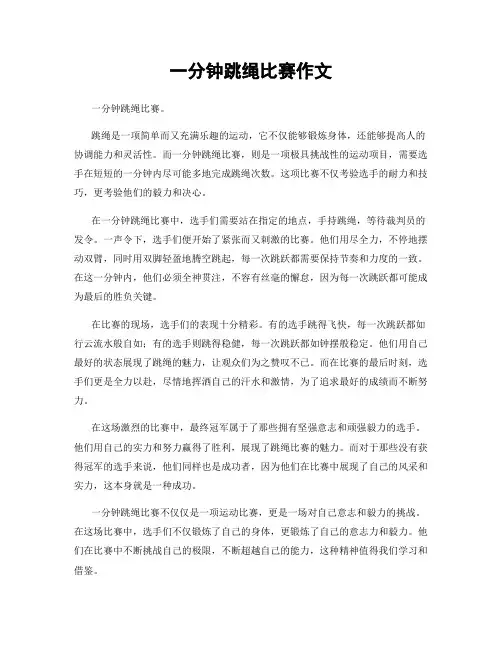 一分钟跳绳比赛作文