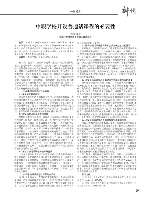 中职学校开设普通话课程的必要性