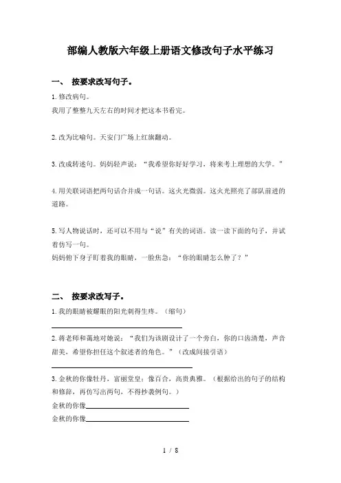 部编人教版六年级上册语文修改句子水平练习