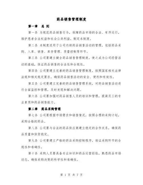 药品销售管理制度(3篇)