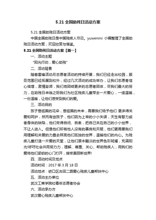 5.21全国助残日活动方案
