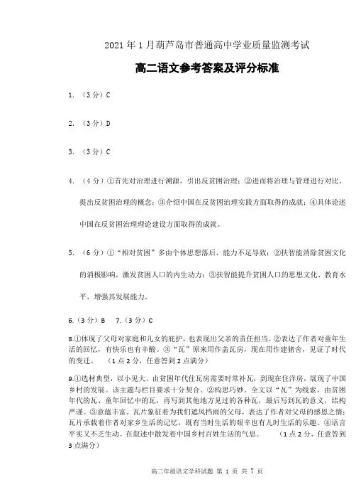辽宁省葫芦岛市2020-2021学年高二上学期期末考试语文试题答案
