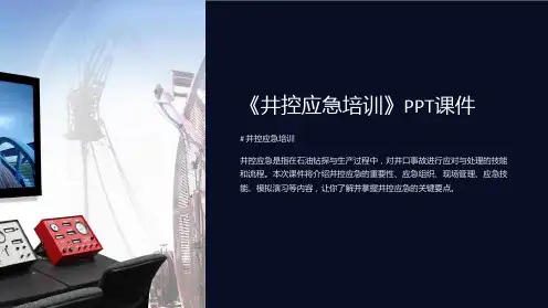 《井控应急培训》课件