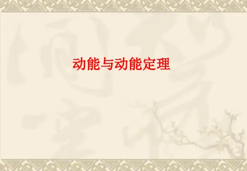 7-7动能和动能定理(共34张PPT)