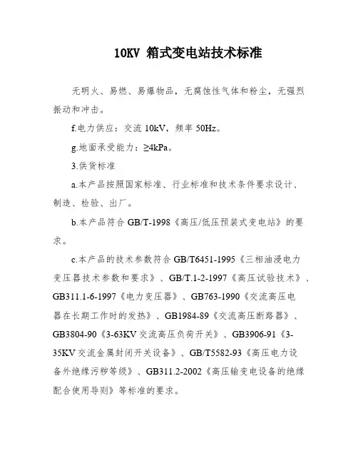 10KV 箱式变电站技术标准