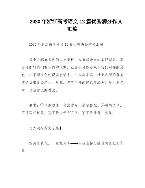 2020年浙江高考语文12篇优秀满分作文汇编