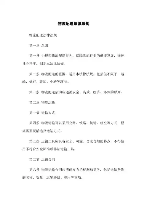 物流配送法律法规