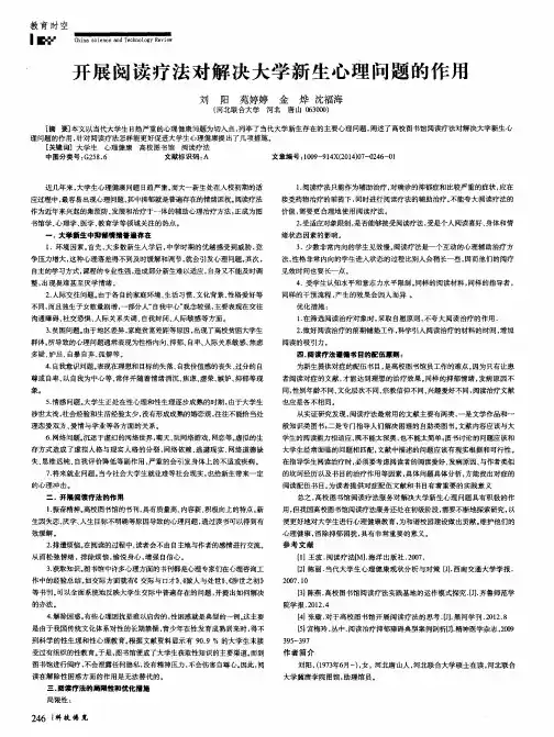 开展阅读疗法对解决大学新生心理问题的作用
