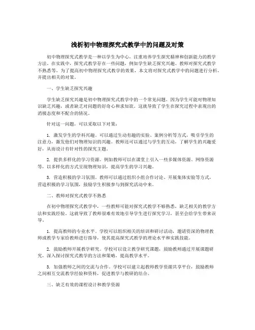 浅析初中物理探究式教学中的问题及对策