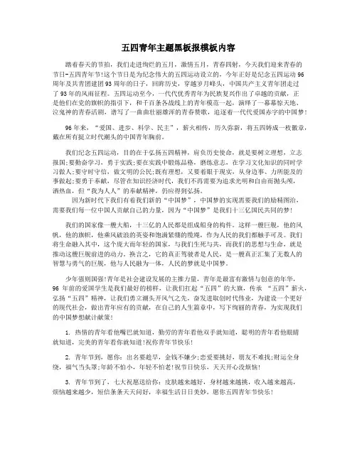 五四青年主题黑板报模板内容