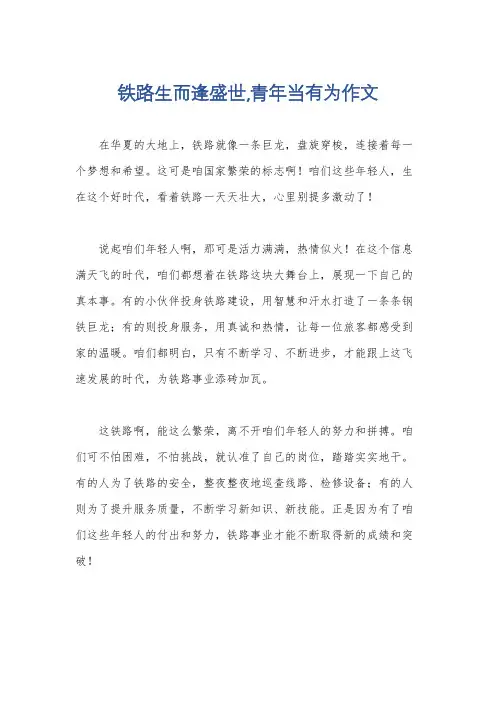 铁路生而逢盛世,青年当有为作文