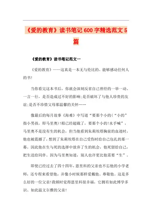 《爱的教育》读书笔记600字精选范文5篇