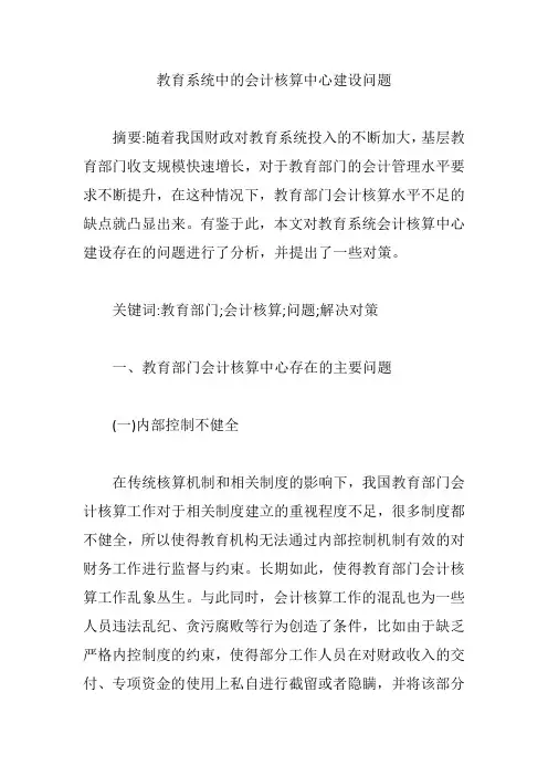 教育系统中的会计核算中心建设问题【论文】