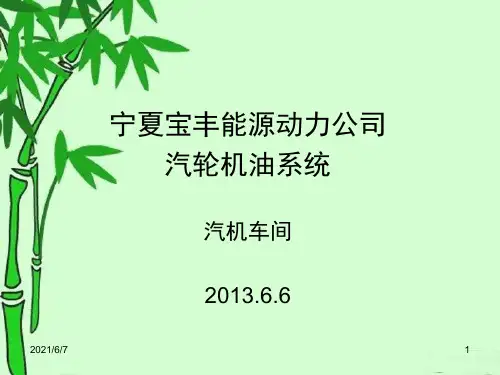 汽轮机油系统培训PPT课件