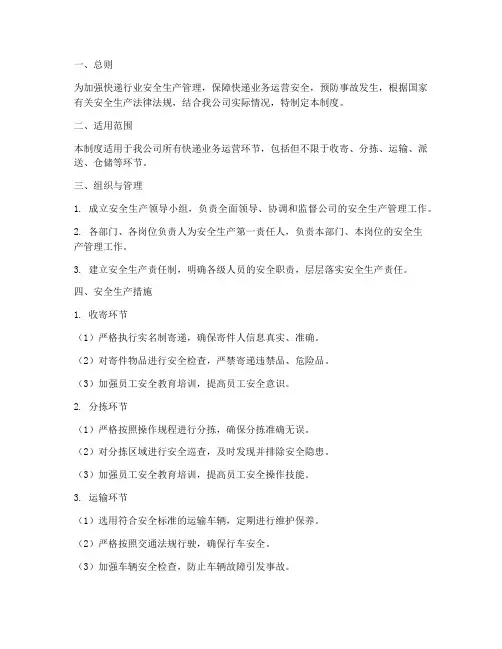 快递_安全生产管理制度