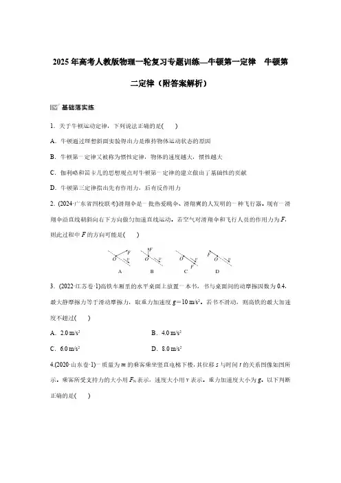 2025年高考人教版物理一轮复习专题训练—牛顿第一定律 牛顿第二定律(附答案解析)