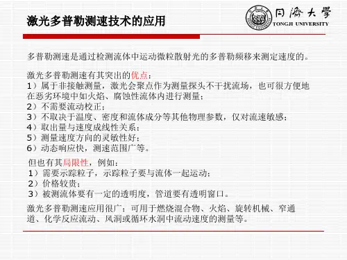 激光多普勒测速技术的应用