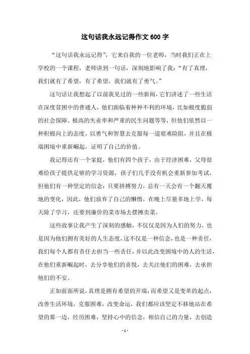 这句话我永远记得作文600字