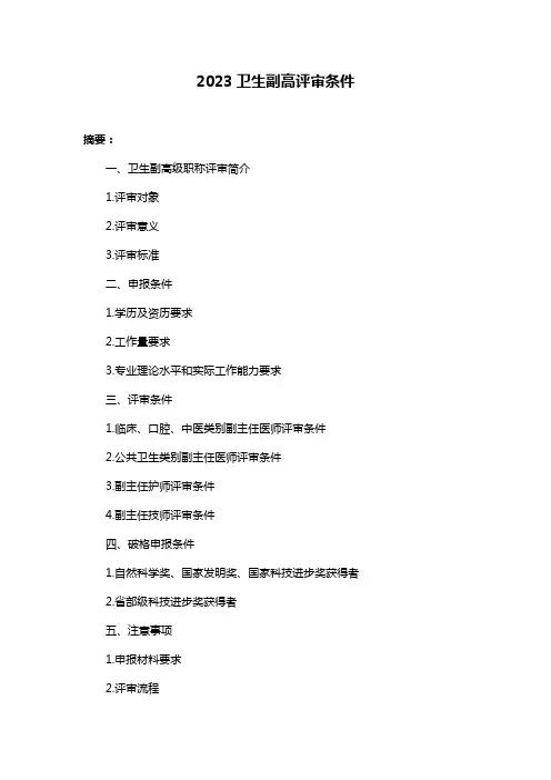 2023卫生副高评审条件