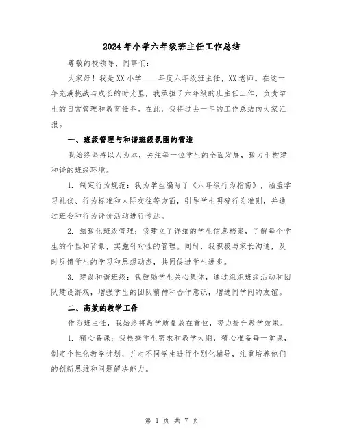 2024年小学六年级班主任工作总结（3篇）