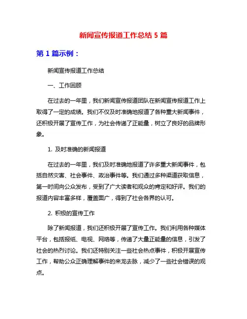 新闻宣传报道工作总结5篇