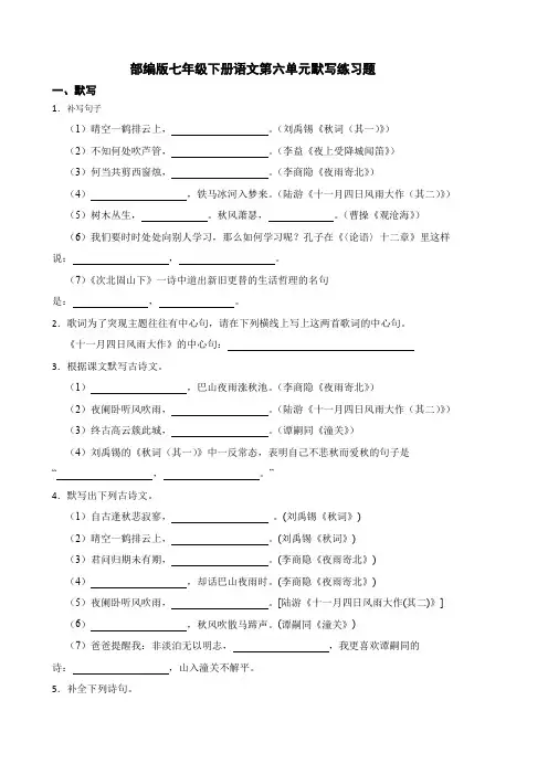 部编版七年级下册语文第六单元默写练习题