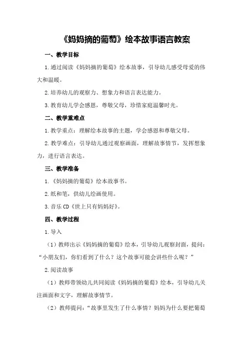 2024年幼儿园大班语言教案《妈妈摘的葡萄》绘本故事