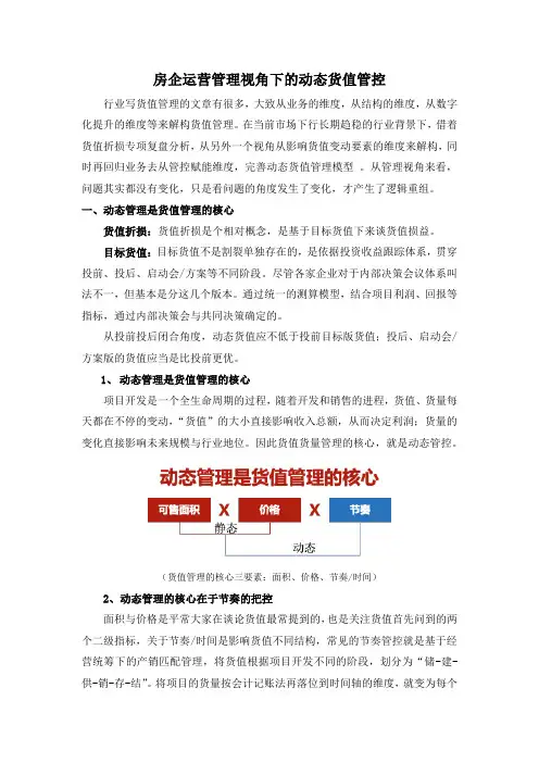 房企运营管理视角下的动态货值管控