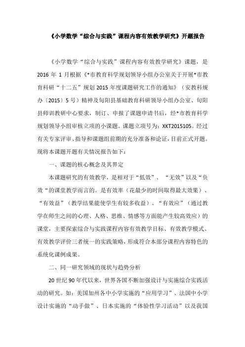 《小学数学“综合与实践”课程内容有效教学研究》开题报告