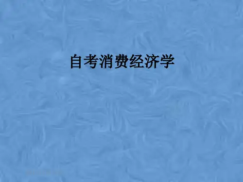 自考消费经济学