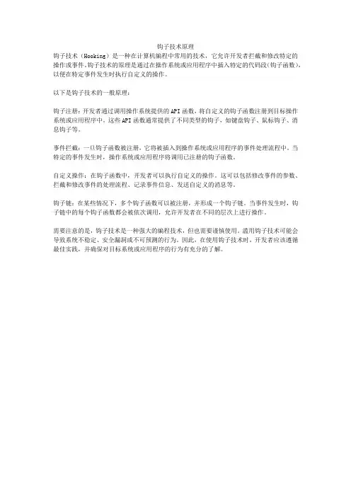 钩子技术原理