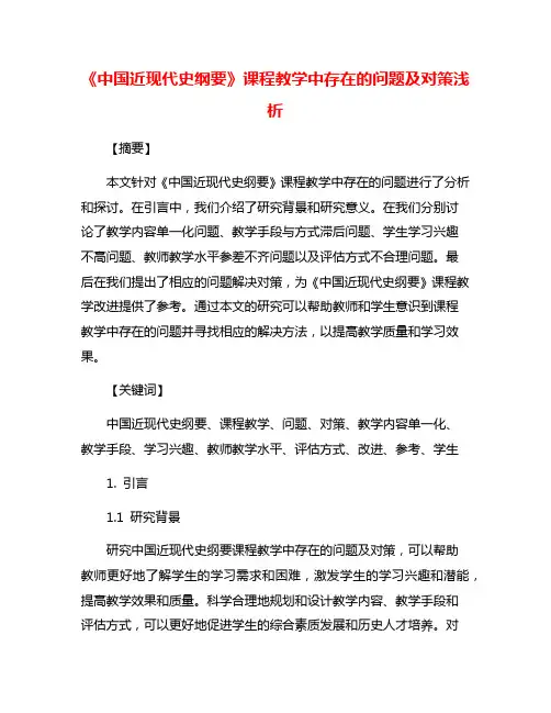 《中国近现代史纲要》课程教学中存在的问题及对策浅析