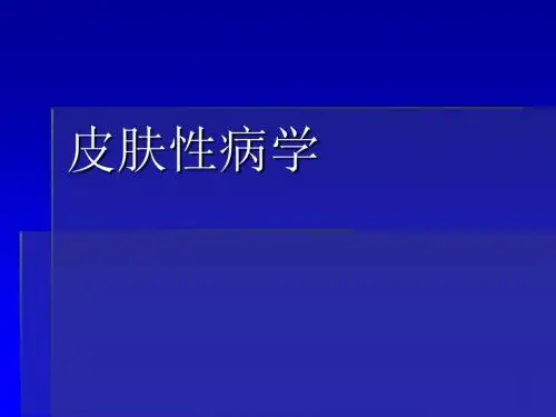 《皮肤性病学》完整精品课件
