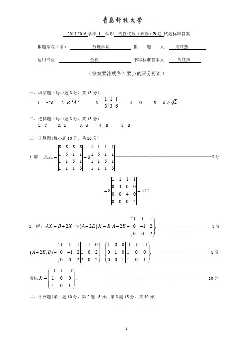 2015-2016-1线性代数 B卷参考答案