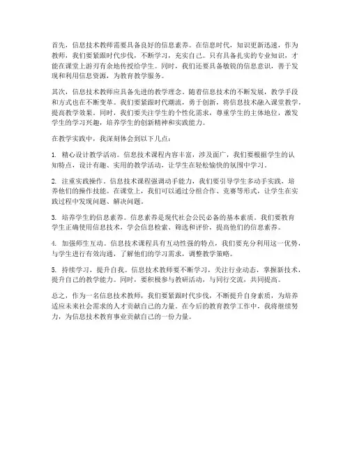 信息技术教师的心得体会