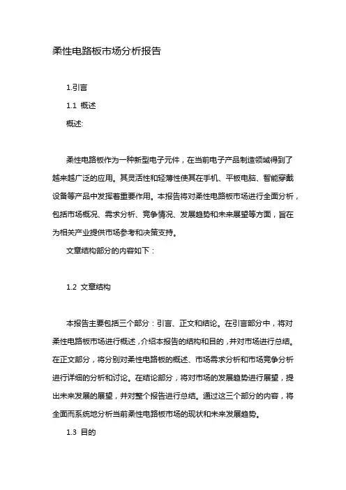 柔性电路板市场分析报告