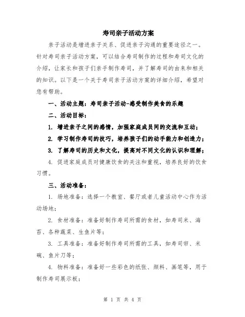 寿司亲子活动方案