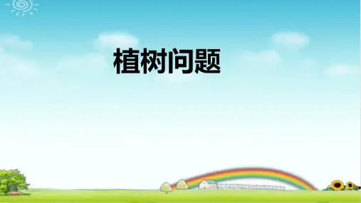 小学数学五年级 植树问题  PPT+作业+答案