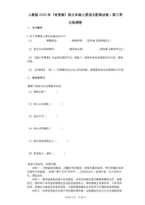 人教版2022年(有答案)秋九年级上册语文配套试卷：第三单元检测卷