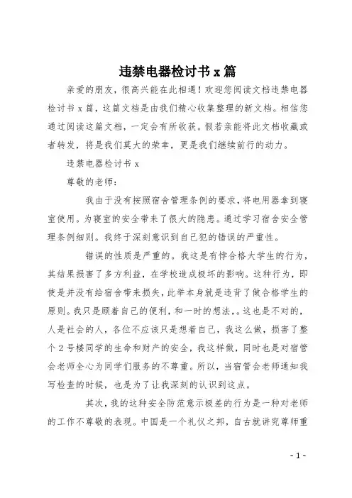 违禁电器检讨书6篇