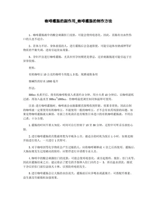 咖啡灌肠的副作用_咖啡灌肠的制作方法