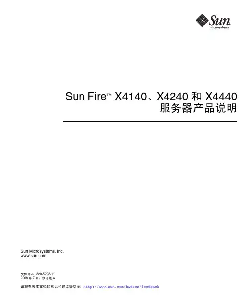 sun fire x4140、x4240 和 x4440 服务器产品说明书