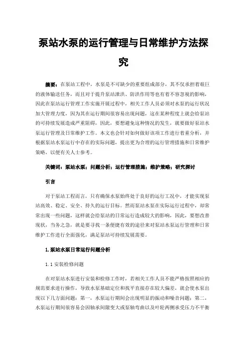 泵站水泵的运行管理与日常维护方法探究
