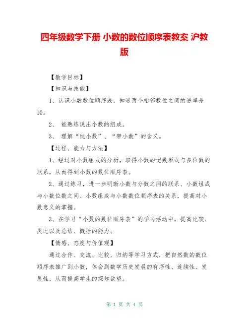 四年级数学下册 小数的数位顺序表教案 沪教版